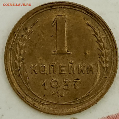 1 копейка 1937 - 1734020836334