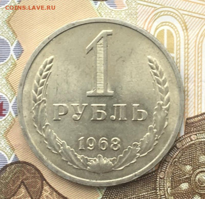 1 рубль 1968 Годовик с 200р. до 18.12.24г. в 22:00 - IMG_E3661.JPG
