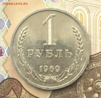 1 рубль 1969 Годовик с 200р. до 18.12.24г. в 22:00 - IMG_E3663.JPG
