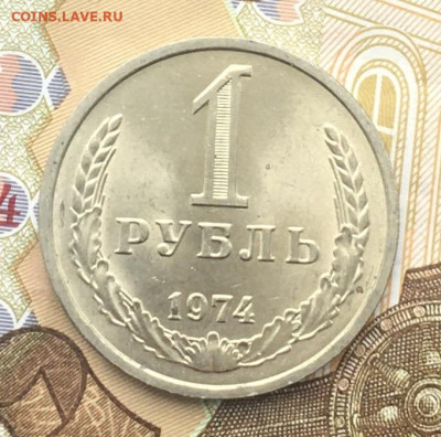 1 рубль 1974 Годовик с 200р. до 18.12.24г. в 22:00 - IMG_E3665.JPG