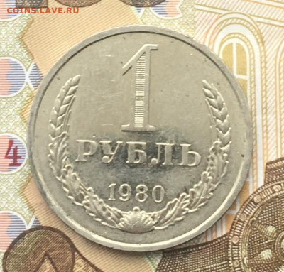 1 рубль 1980 Годовик с 200р. до 18.12.24г. в 22:00 - IMG_E3667.JPG