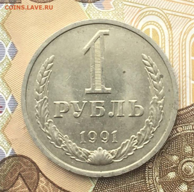 1 рубль 1991М Годовик с 200р. до 18.12.24г. в 22:00 - IMG_E3669.JPG