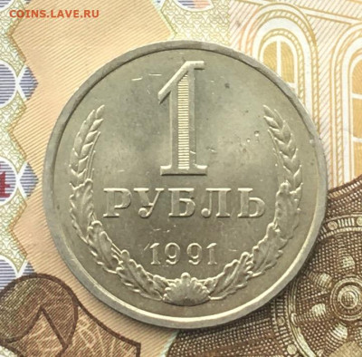 1 рубль 1991Л Годовик с 200р. до 18.12.24г. в 22:00 - IMG_E3671.JPG