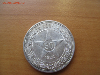 50 копеек  1922 ПЛ   13.12 - IMG_0008.JPG