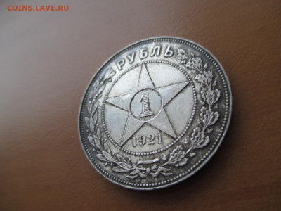 1 рубль 1921    13.12 - IMG_0019.JPG