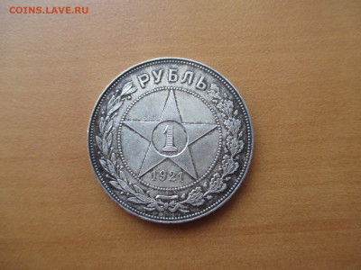 1 рубль 1921    13.12 - IMG_0018.JPG