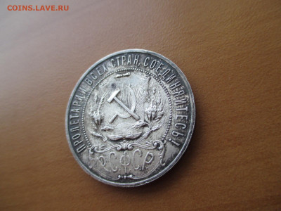 1 рубль 1921    13.12 - IMG_0017.JPG