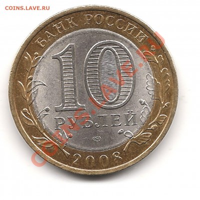 10 рублей 2010г ПК до 2.02.2012г 22.00мск-короткий - Изображение 945