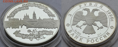 3 рубля 1996 Тобольский кремль до 17.12.2024 в 22-00 - 2
