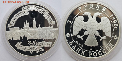 3 рубля 1996 Тобольский кремль до 17.12.2024 в 22-00 - 1