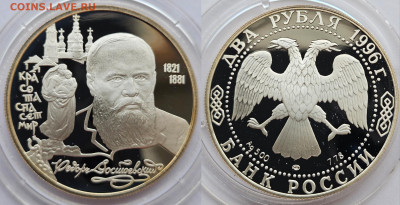 2 рубля 1996 Федор Достоевский до 17.12.2024 в 22-00 - 1