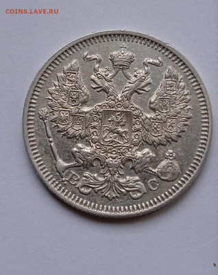 20 коп 1915 вс отличная, короткий до 14.12. 24 - IMG_20241210_000804