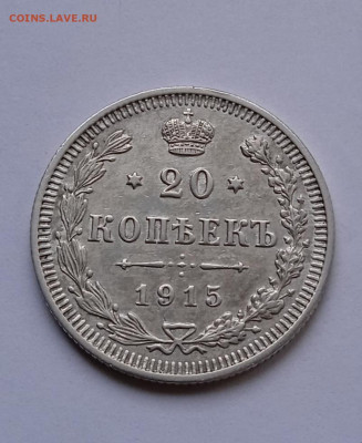 20 коп 1915 вс отличная, короткий до 14.12. 24 - IMG_20241210_001027