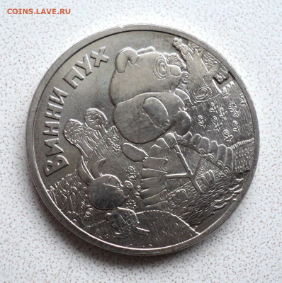 25 руб. Винни пух  до 16.12 - DSC05741.JPG