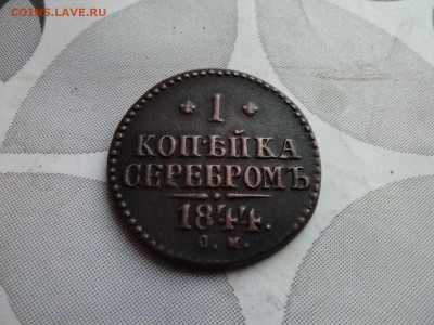 1 копейка серебромъ 1844 СМ до 16.12.2024 - 1844 (17)