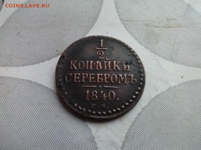 2 копейки серебромъ 1840 СМ до 16.12.2024 - 1840 (19)