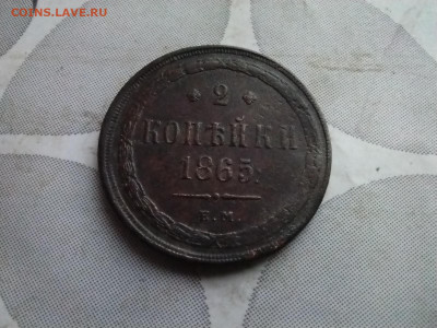 2 копейки 1865 ем до 16.12.2024 - 1865