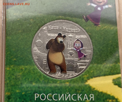Россия 25 рублей 2021 Маша и Медведь цвет - IMG_0289.JPG