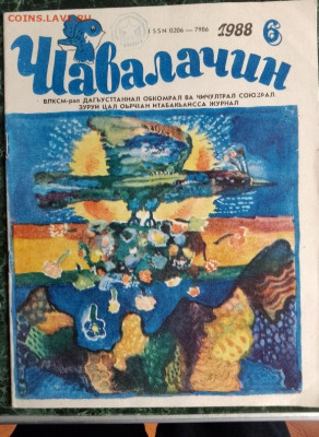 Детский Журнал Соколенок №6 1988, побывавший в Космосе Фикс - СОКОЛЕНОК в Космосе,на лакском языке