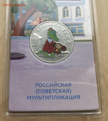 Россия 25 рублей 2020 Крокодил Гена цветная - IMG_0307.JPG