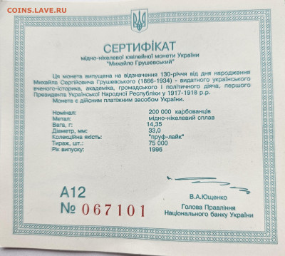 Украина 200000 карб. 1996 Михаил Грушевский 17.12 в 22-00 - сертификат