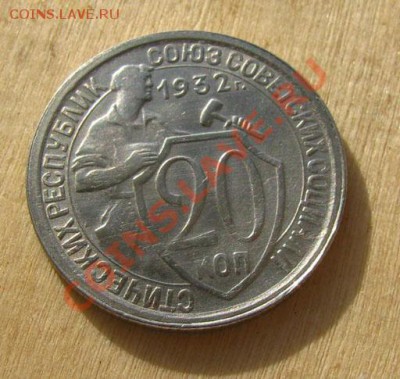 20 копеек 1931, 1932 СССР до 22.00 04.02.12 по МСК - 20-32-1