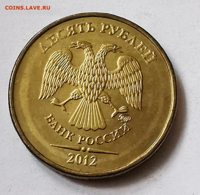 10 рублей 2009 и 2012 UNC до 17.12.2024 - IMG_20210908_134822_edit_152774456108457