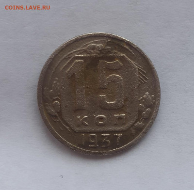 15 копеек 1937 года ,  до 16.12 в 22.00  мск - 1734081818213