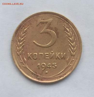 3 копейки 1945 года ,  до  16.12 в 22.00 мск - 1734081818144