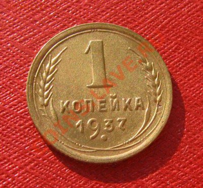 1 копейка 1930, 1937 СССР до 22.00 04.02.12 по МСК - 1-37-1