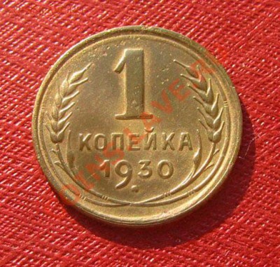 1 копейка 1930, 1937 СССР до 22.00 04.02.12 по МСК - 1-30-1