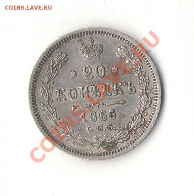 20 копеек 1865 г. - 333