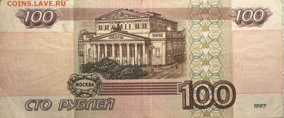 100 рублей 1997 года без мод до 18.12.24 в 22:00 по мск - IMG_4364