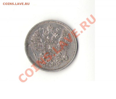 20 копеек 1865 г. - 222