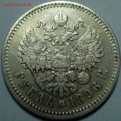 Рубль 1896 года АГ с 200 рублей До 15.12.24 в 22:00 МСК - CC5D2359-15D8-404A-8134-DE1DA6EDADAC