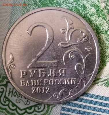 2 рубля 2012. Давыдов. Шт.1.1 Оценка - IMG_20241213_095855_1