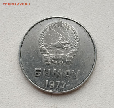 Монголия 5 менге 1977г. до 17.12.2024. 21.00мск - IMG_20241213_124409