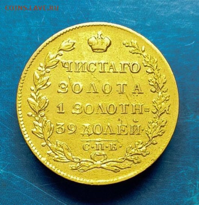 5 рублей-1825 года. - IMG_20241118_165343