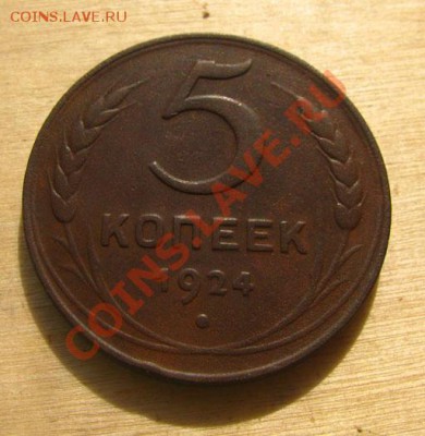 5 копеек 1924 СССР до 22.00 04.02.12 по МСК - 5-24-11