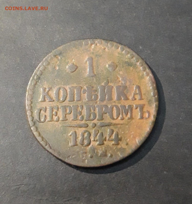 1 КОПЕЙКА СЕРЕБРОМ 1844 год. До 19.12 - 20240903_210018