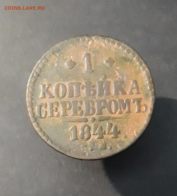 1 КОПЕЙКА СЕРЕБРОМ 1844 год. До 19.12 - 20240903_205945