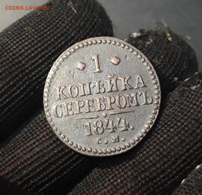 1 копейка серебром 1844 г. СМ. До 19.12 - 20240903_214125
