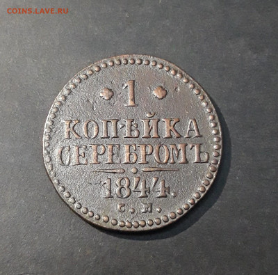 1 копейка серебром 1844 г. СМ. До 19.12 - 20240903_214116