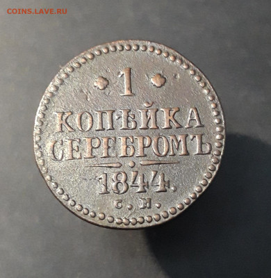1 копейка серебром 1844 г. СМ. До 19.12 - 20240903_214040