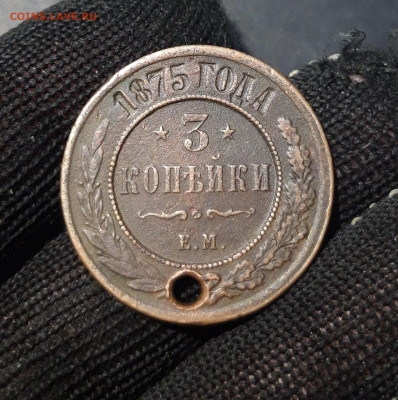 3 КОПЕЙКИ 1875 года. дырка До 19.12 - 20241031_201603
