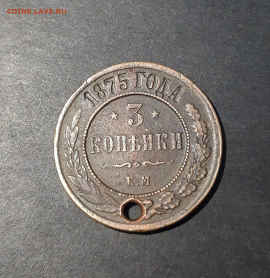 3 КОПЕЙКИ 1875 года. дырка До 19.12 - 20241031_201524