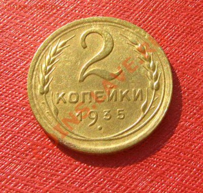 2 копейки 1935 ст. и н. СССР до 22.00 04.02.12 по МСК - 2-35н-11