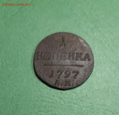 1 Копейка 1797 АМ   до 22:00 по МСК 19.12.24 - 20241213_153138
