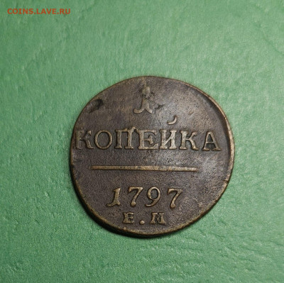 1 Копейка 1797 ЕМ   до 22:00 по МСК 19.12.24 - 20241213_153205