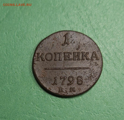 1 Копейка 1798 ЕМ    до 22:00 по МСК 19.12.24 - 20241213_153245
